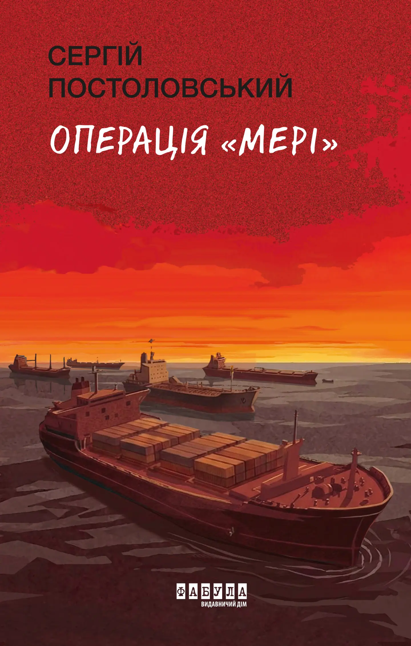 Операція «Мері»