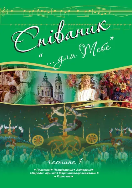 Обкладинка "Співаник. «Для тебе». Частина 1"