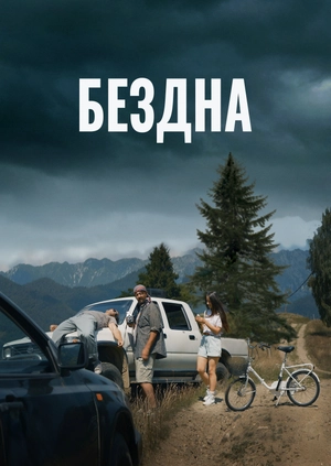 Бездна