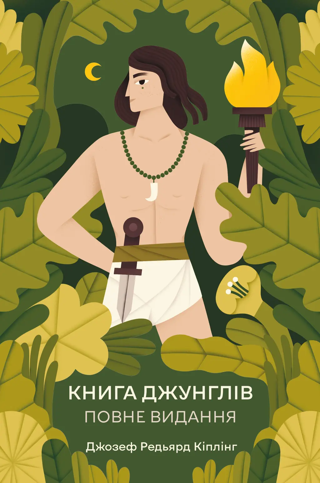 Обкладинка "Книга джунглів. Повне видання"