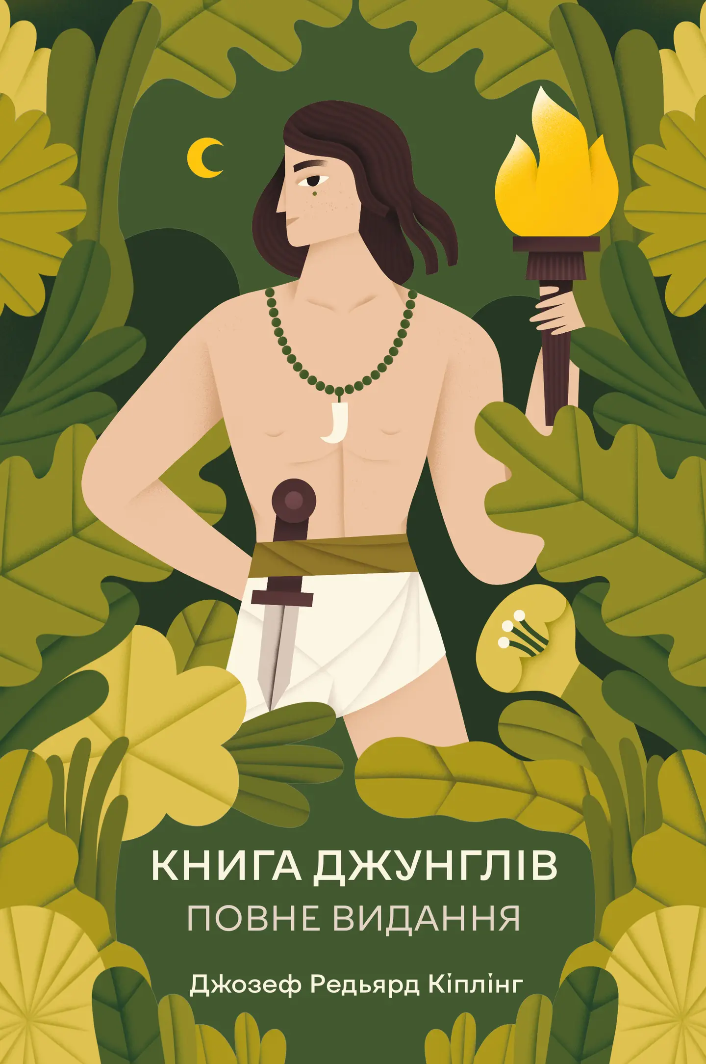 Книга джунглів. Повне видання