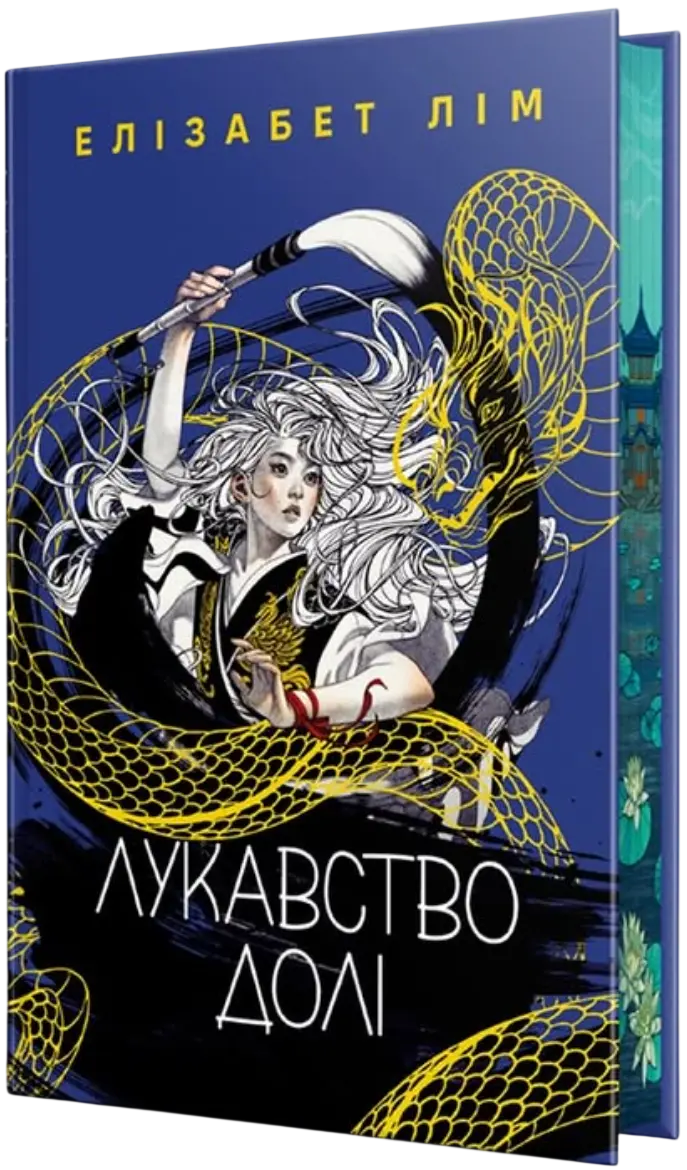 Лукавство долі