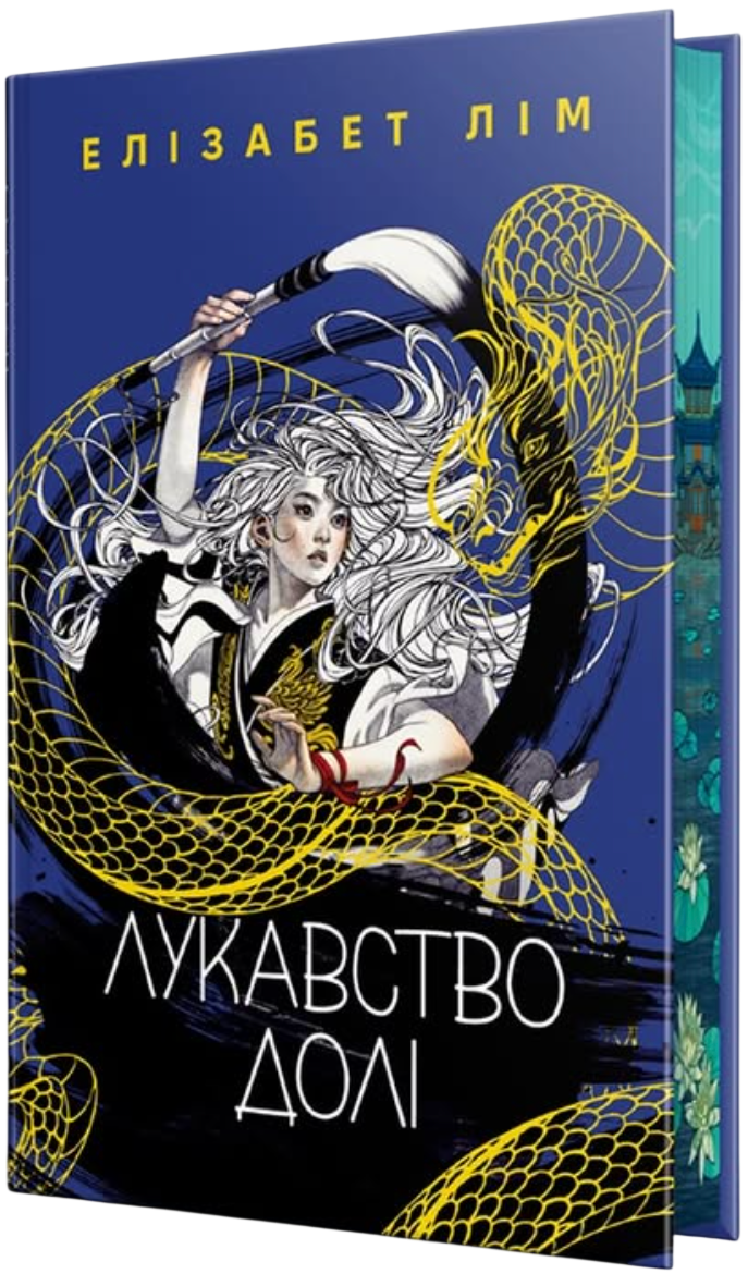 Лукавство долі