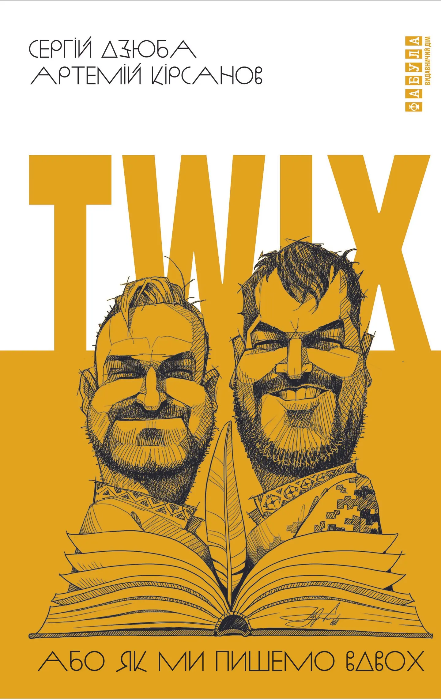 Twix, або Як ми пишемо вдвох