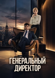 Генеральный директор