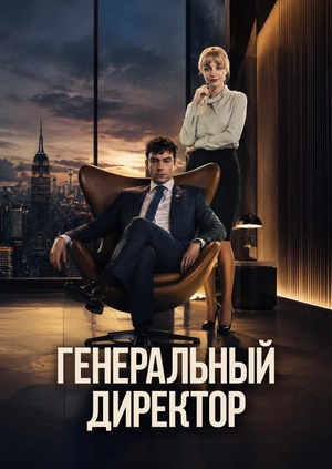 Генеральный директор