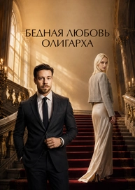 Бедная любовь олигарха