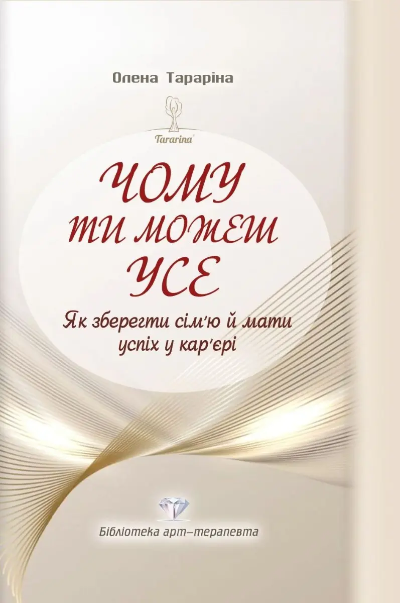 Чому ти можеш усе. Як зберегти сім'ю й мати успіх у кар'єрі