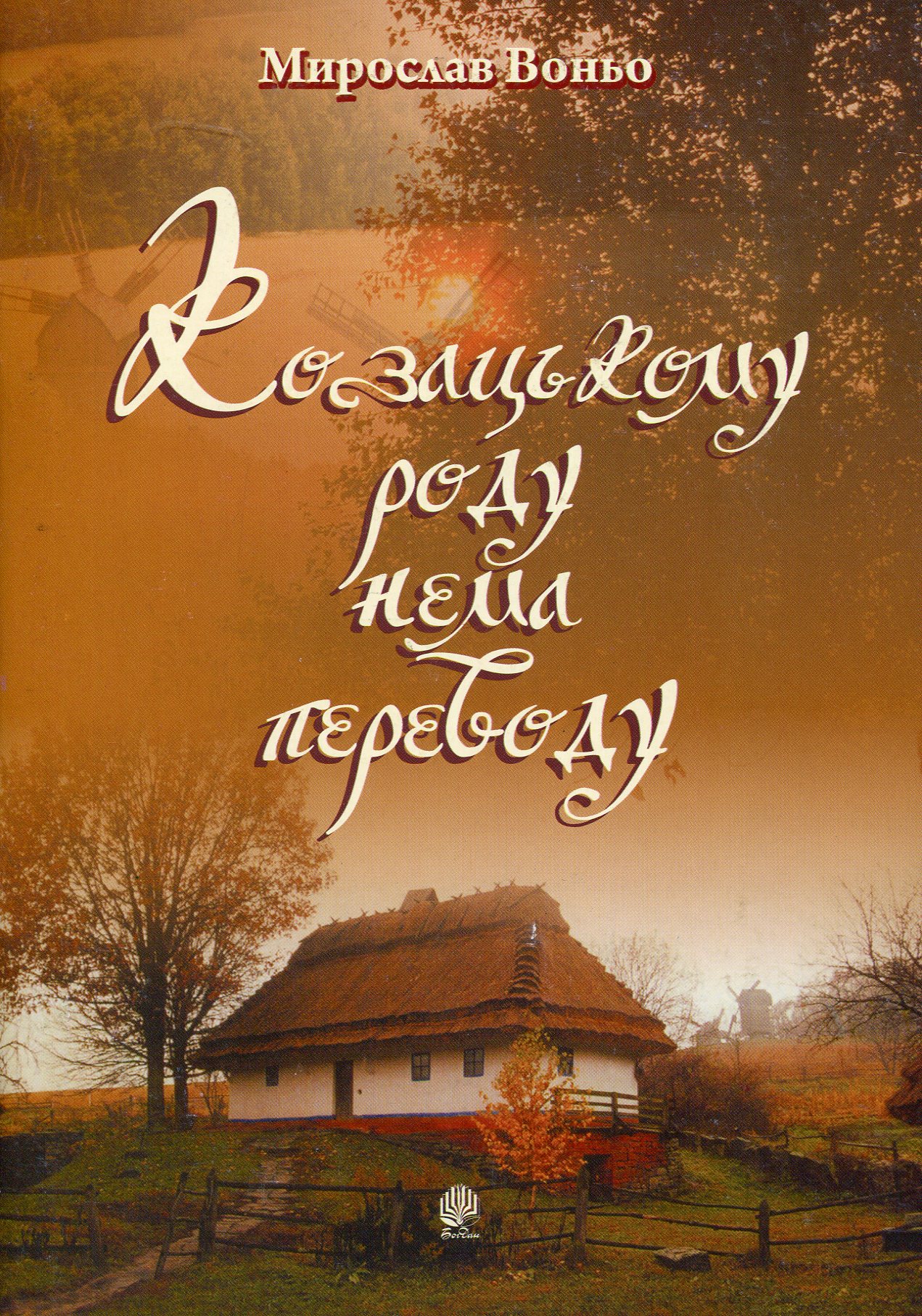 Козацькому роду нема переводу. Репертуарний збірник...