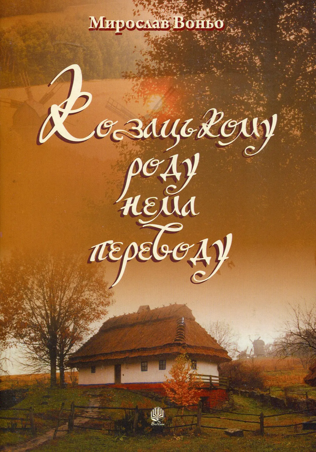 Козацькому роду нема переводу. Репертуарний збірник для солістів, дуетів, вокальних ансамблів та хору