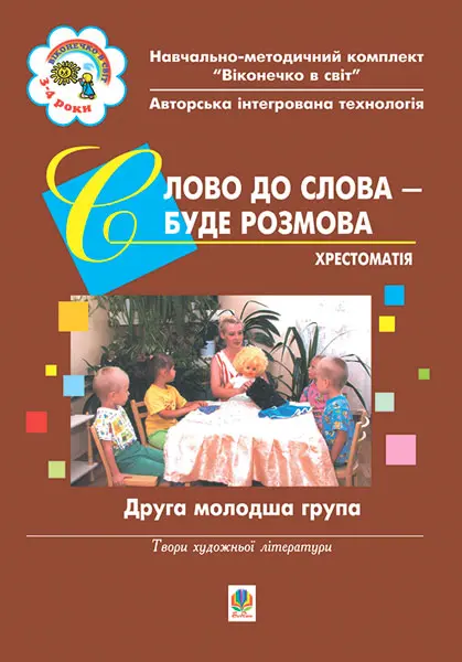 Слово до слова – буде розмова. Хрестоматія. Друга молодша група