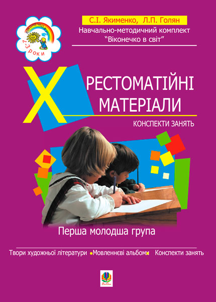 Хрестоматійні матеріали. Конспекти занять. Перша молодша...