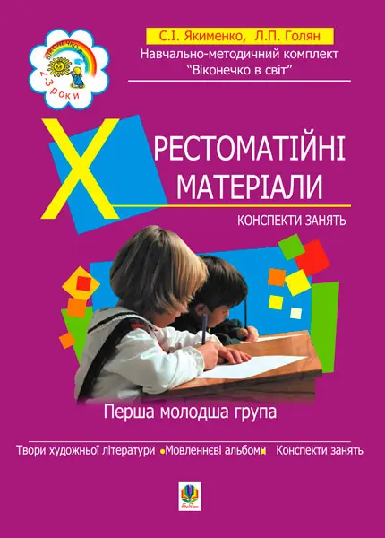 Хрестоматійні матеріали. Конспекти занять. Перша молодша група. 3-й рік життя