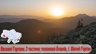 Весняні Горгани. 3 частина: полонина Блажів, г. Малий Горган