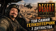 Чим ця гра така крута? | Desert Strike | Огляд