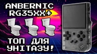 Найкраща туалетна консоль! Огляд Anbernic RG35XX Plus