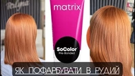 РУДИЙ колір волосся Matrix 8rc / Фарбування волосся матрікс .