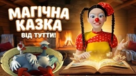 Чарівний камінчік | Казка на ніч від Тутти!