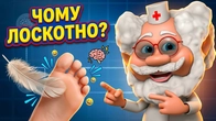 Як лоскотання впливає на наш організм? | Лікар Лікарчук!
