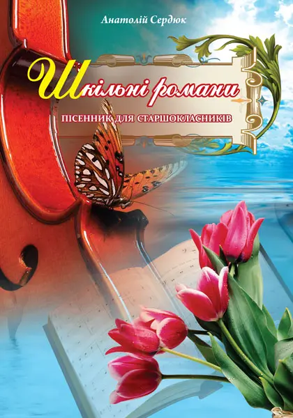 Обкладинка "Шкільні романи. Пісенник для старшокласників"