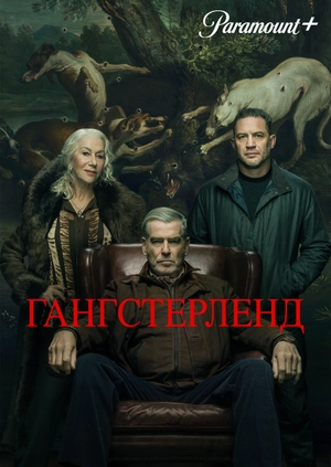 Гангстерленд