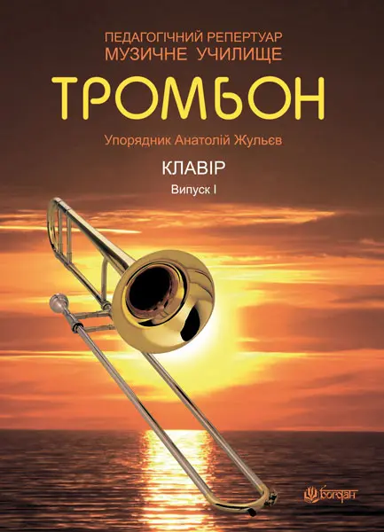 Тромбон. Випуск 1