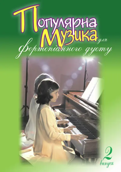 Обкладинка "Популярна музика для фортепіанного дуету. Випуск 2"