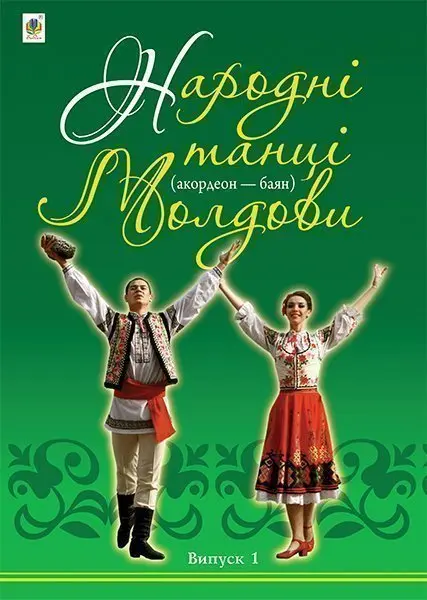 Народні танці Молдови (акордеон - баян). Випуск 1