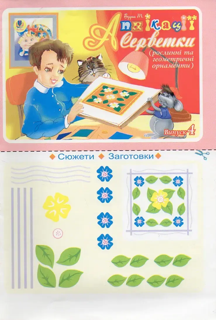 Аплікації. Серветки. Випуск 4