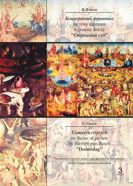 Концертний триптих на тему картини Ієроніма Босха «Страшний суд»