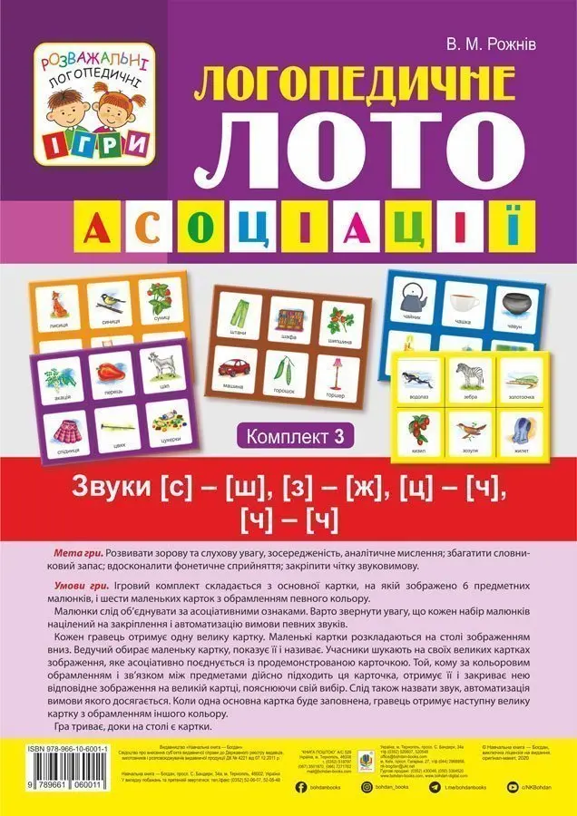 Логопедичне лото. Асоціації. Комплект 3. Звуки [с]-[ш], [з]-[ж], [ц]-[ч], [ч]-[ч]