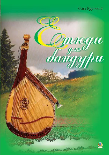 Етюди для бандури