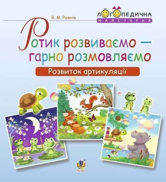 Ротик розвиваємо – гарно розмовляємо. Розвиток артикуляції. Логопедичний зошит для дошкільнят