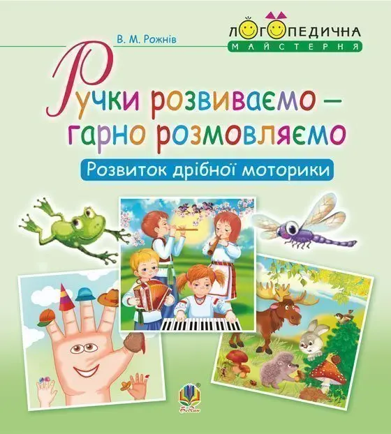 Обкладинка "Ручки розвиваємо – гарно розмовляємо. Розвиток дрібної моторики"