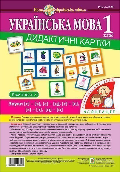 Українська мова. 1 клас. Дидактичні картки. Асоціації. Комплект 3. Звуки [с]-[з], [с]-[с], [з]-[з], [с]-[ц]. [ц]-[ц] - Kebuk