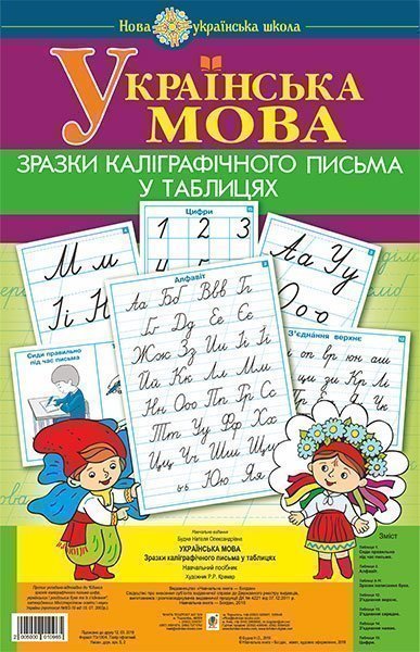 Українська мова. 1 клас. Зразки каліграфічного письма...