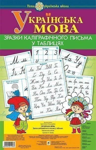 Українська мова. 1 клас. Зразки каліграфічного письма у таблицях