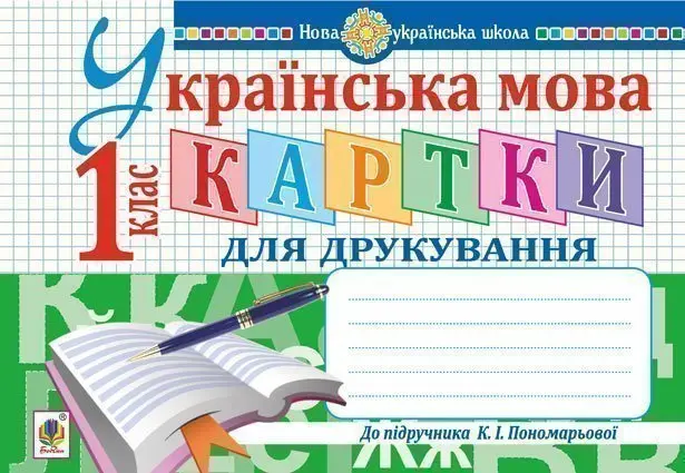 Обкладника "Українська мова. 1 клас. Картки для друкування" Обкладинка "Українська мова. 1 клас. Картки для друкування"