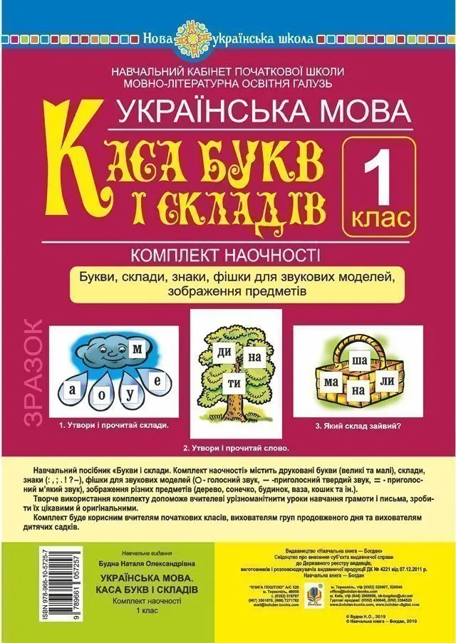 Українська мова. 1 клас. Каса букв і складів. Букви, склади, знаки, фішки для звукових моделей, зображення предметів