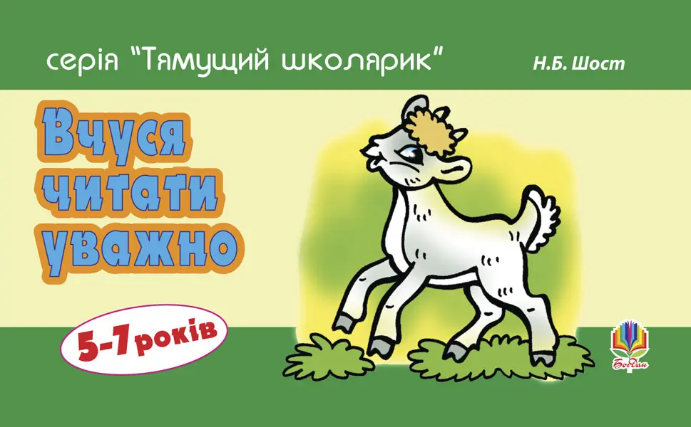 Вчуся читати уважно