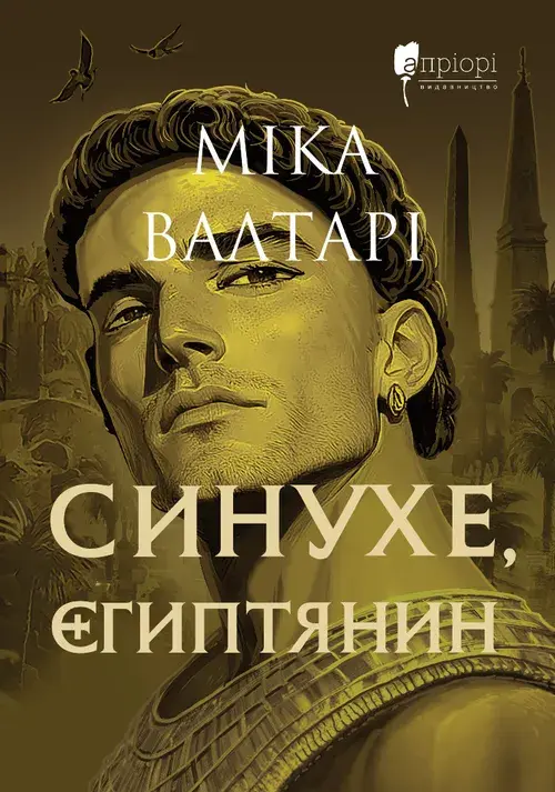 Синухе, єгиптянин