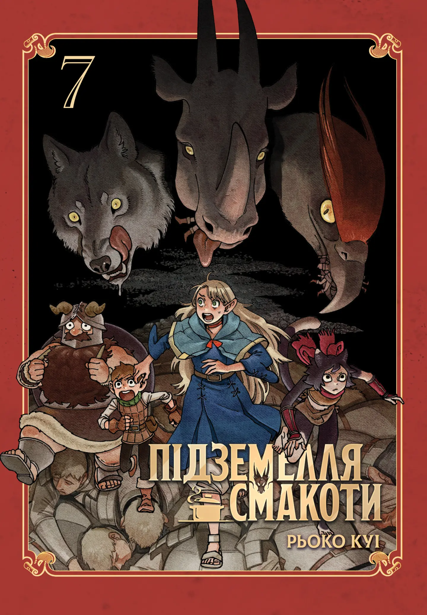 Підземелля смакоти. Омнібус 7 (Томи 13-14)