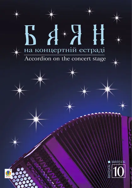 Баян на концертній естраді. Випуск 10