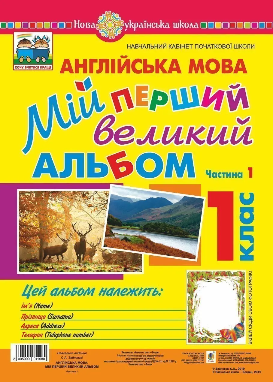 Обкладинка "Англійська мова. 1 клас. Мій перший великий альбом"