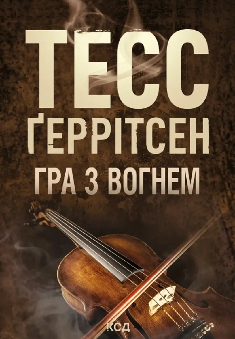 Гра з вогнем