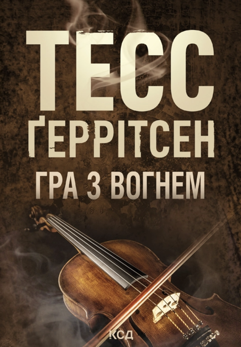 Гра з вогнем