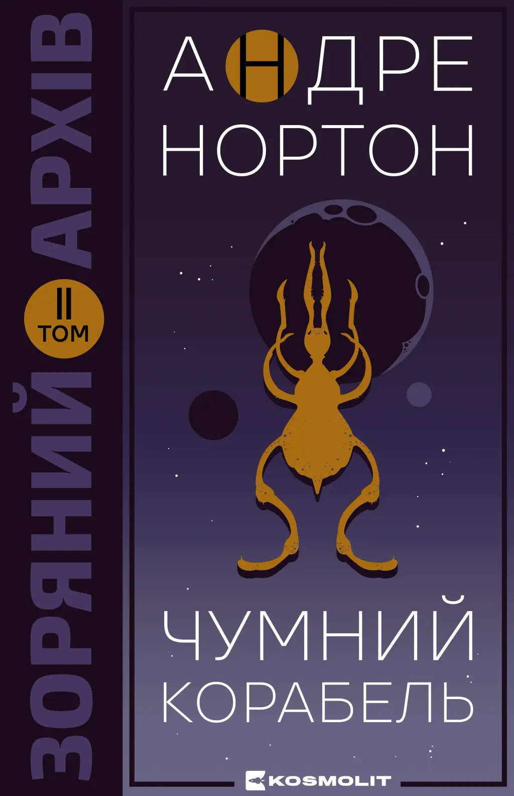 Обкладинка "Чумний корабель"