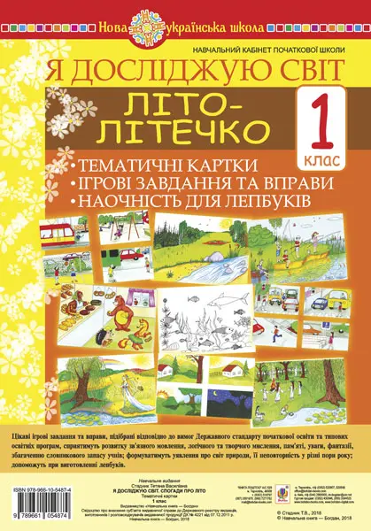 Я досліджую світ. 1 клас. Літо-літечко. Тематичні картки. Інтегровані завдання та вправи. Наочність для лепбуків
