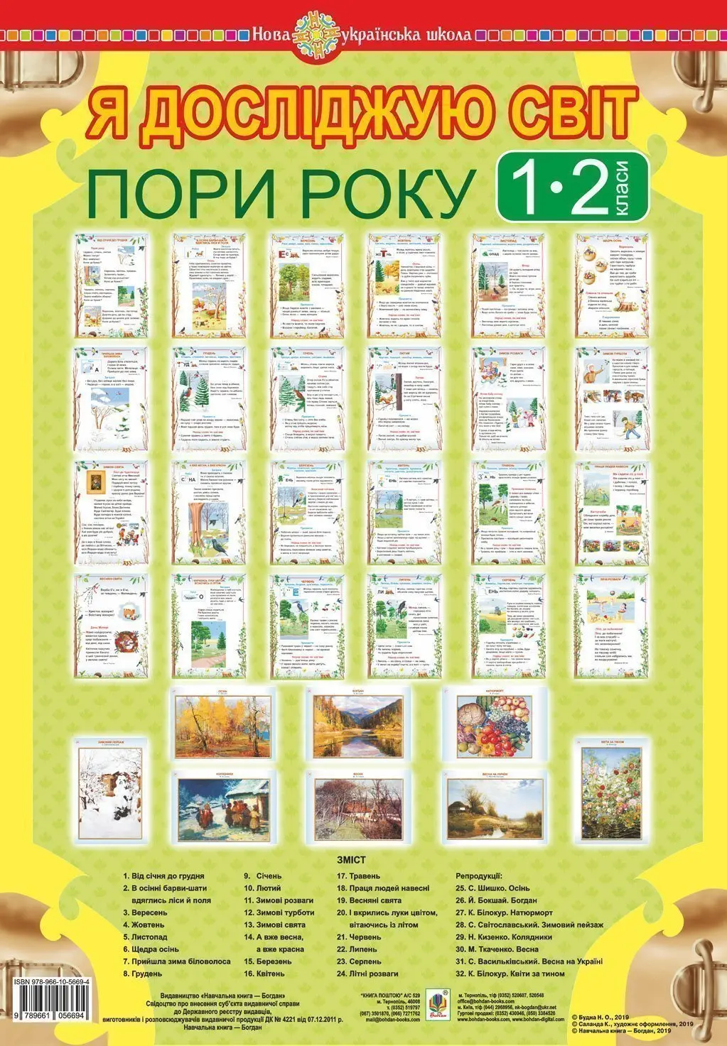 Обкладинка "Я досліджую світ. 1-2 класи. Пори року. Таблиці"