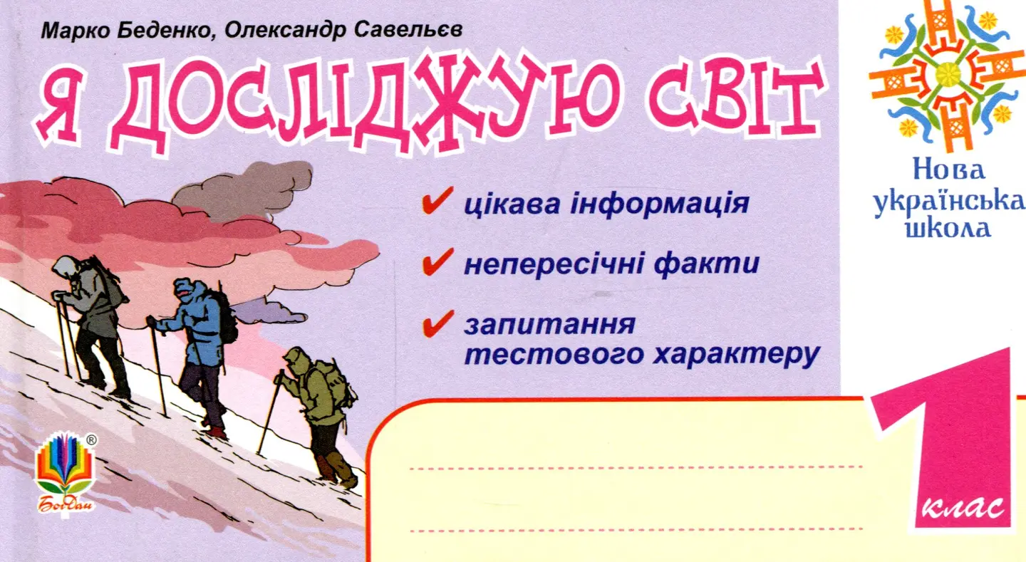 Я досліджую світ. 1 клас. Цікава інформація, факти, тести
